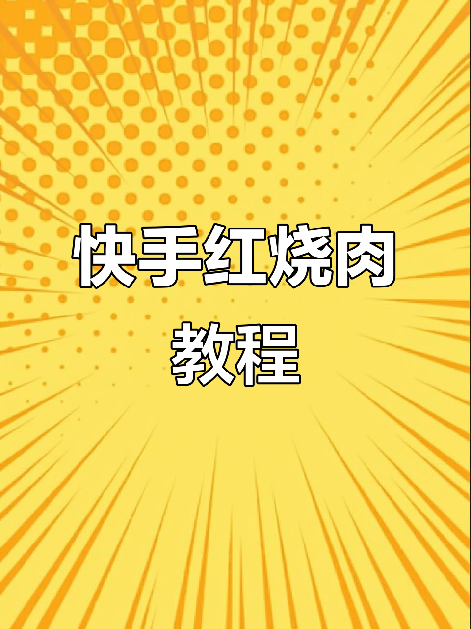 红烧肉家常做法,软烂入味不油腻