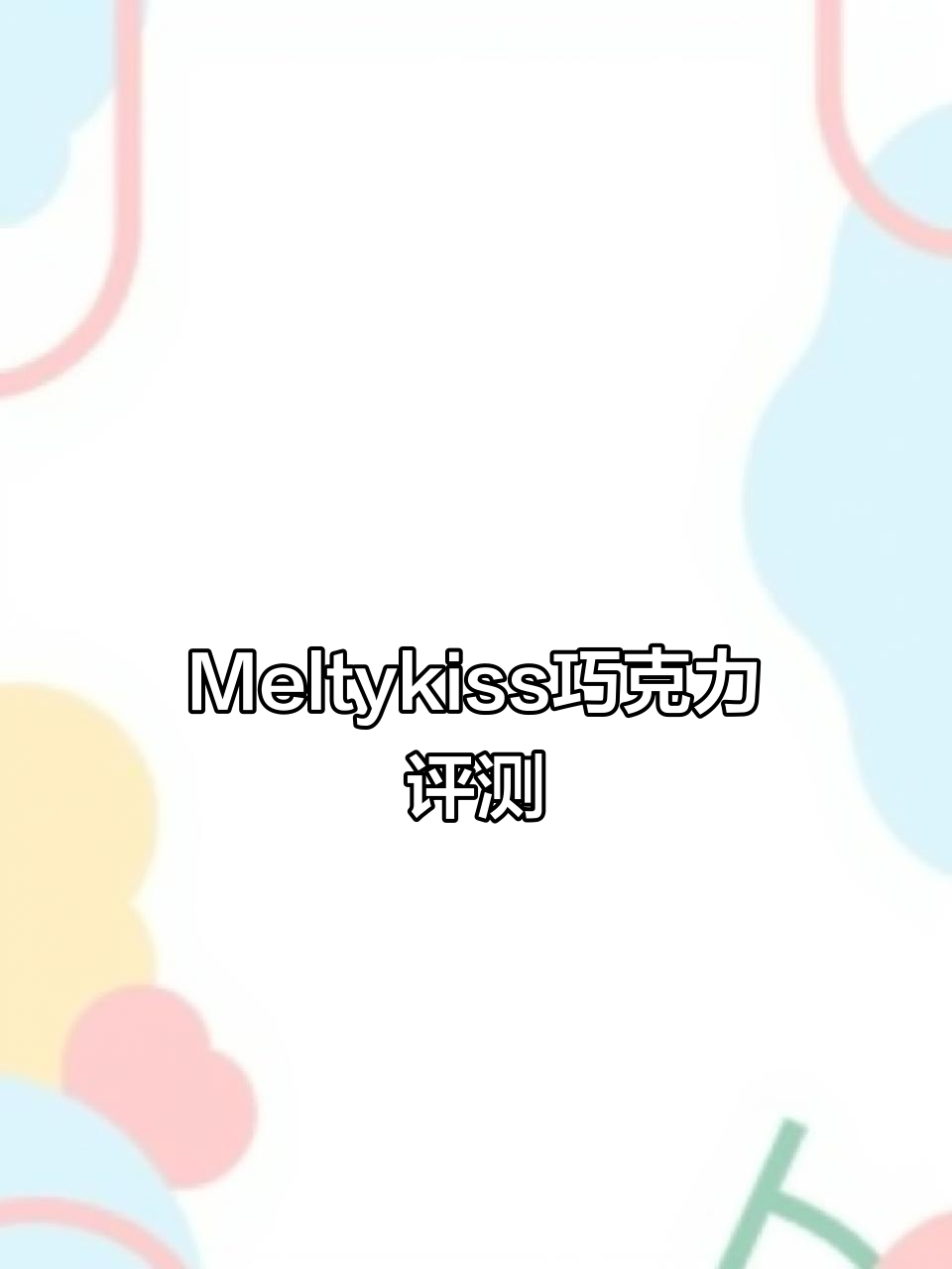 冬季必试!Meltykiss雪吻巧克力真实测评,结果大翻车