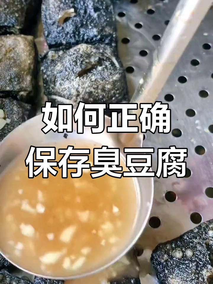臭豆腐生胚保存技巧:零到六度冷藏,不能冷冻