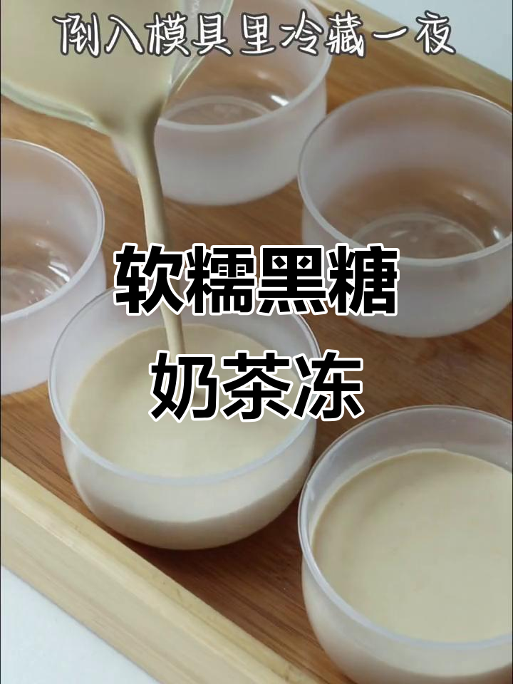 黑糖珍珠伯爵红茶奶冻,入口即化,学会这道甜品超治愈!