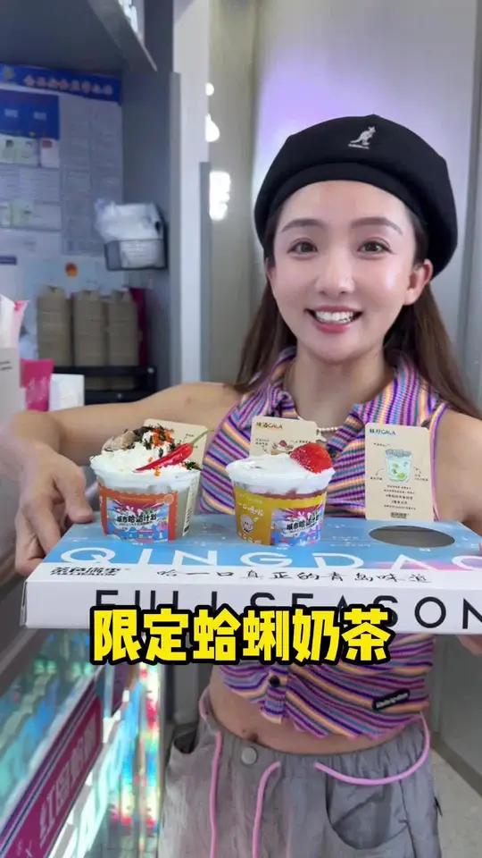 不是我猎奇，青岛这辣炒蛤蜊奶茶……真不错