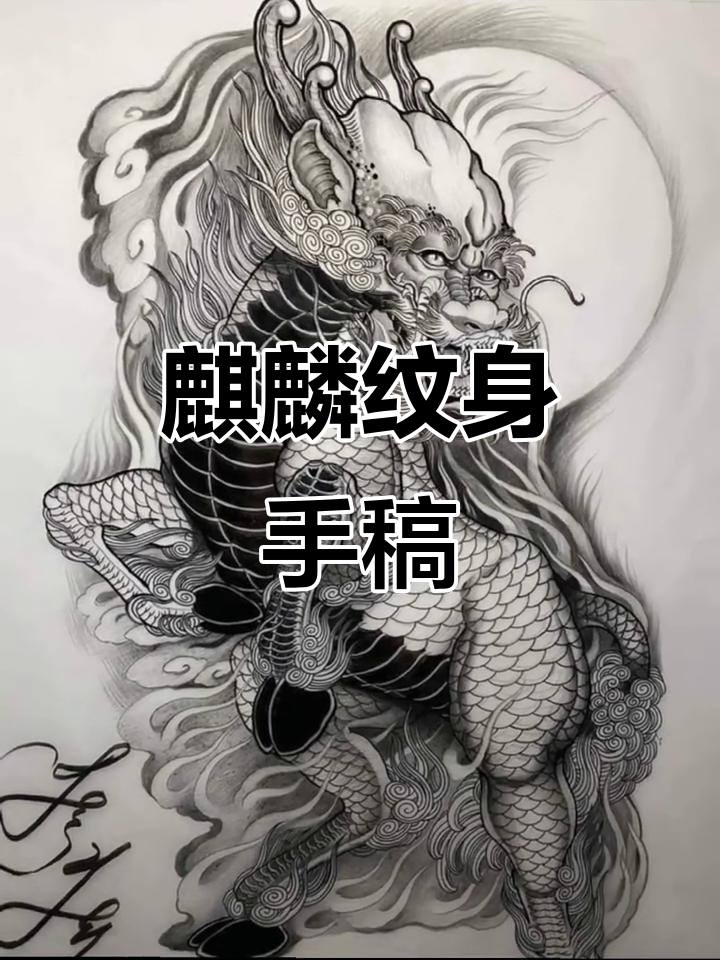 麒麟纹身手稿设计，男生招财必备图案