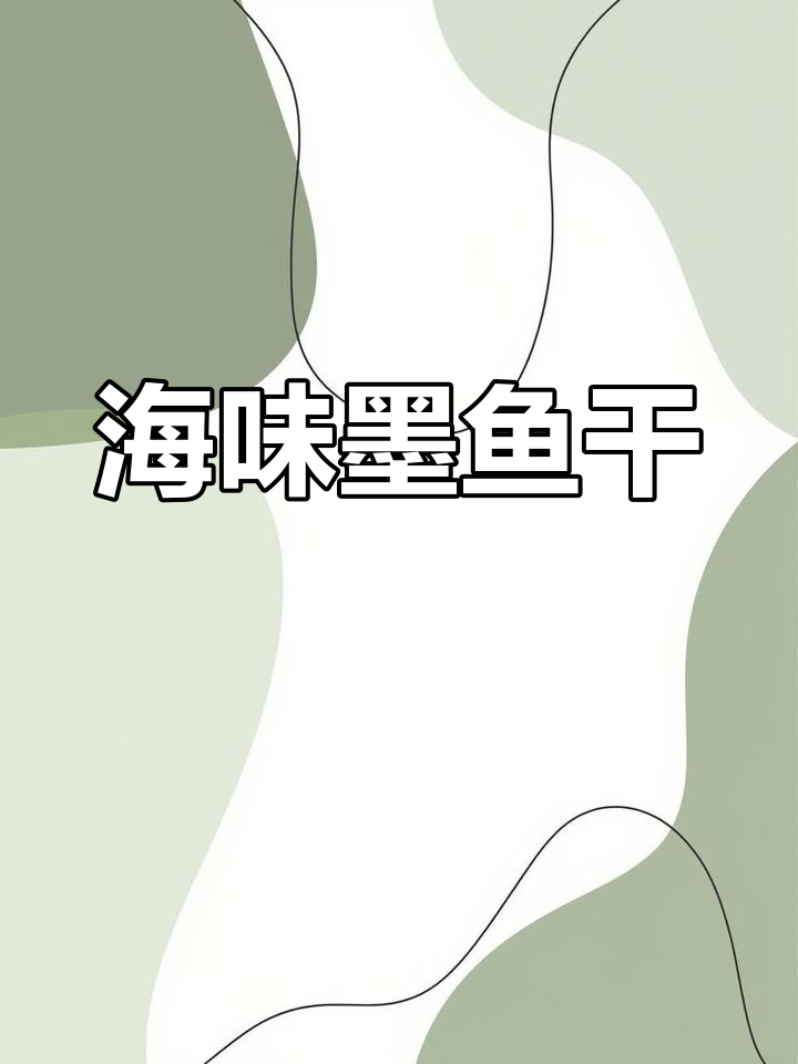 北海淡干墨鱼,海鲜煲汤必备