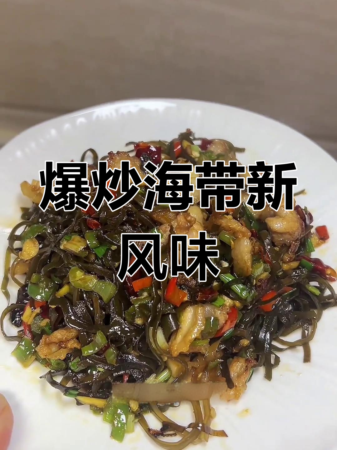 海带丝炒酸辣,开胃又下饭,告别凉拌新吃法!