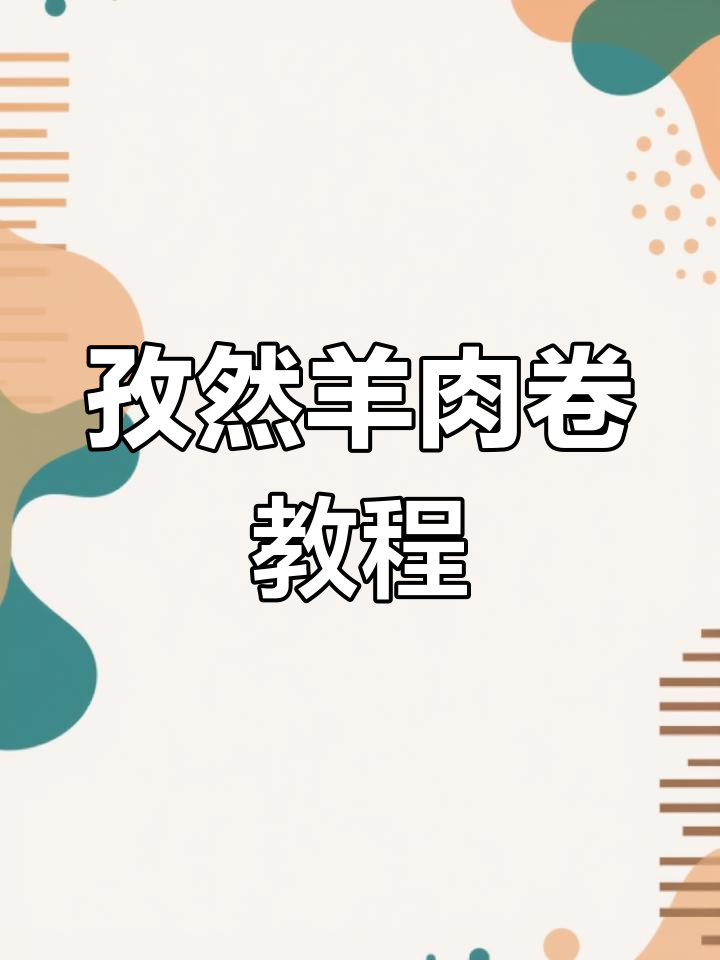 空气炸锅做孜然羊肉卷,轻松搞定美味