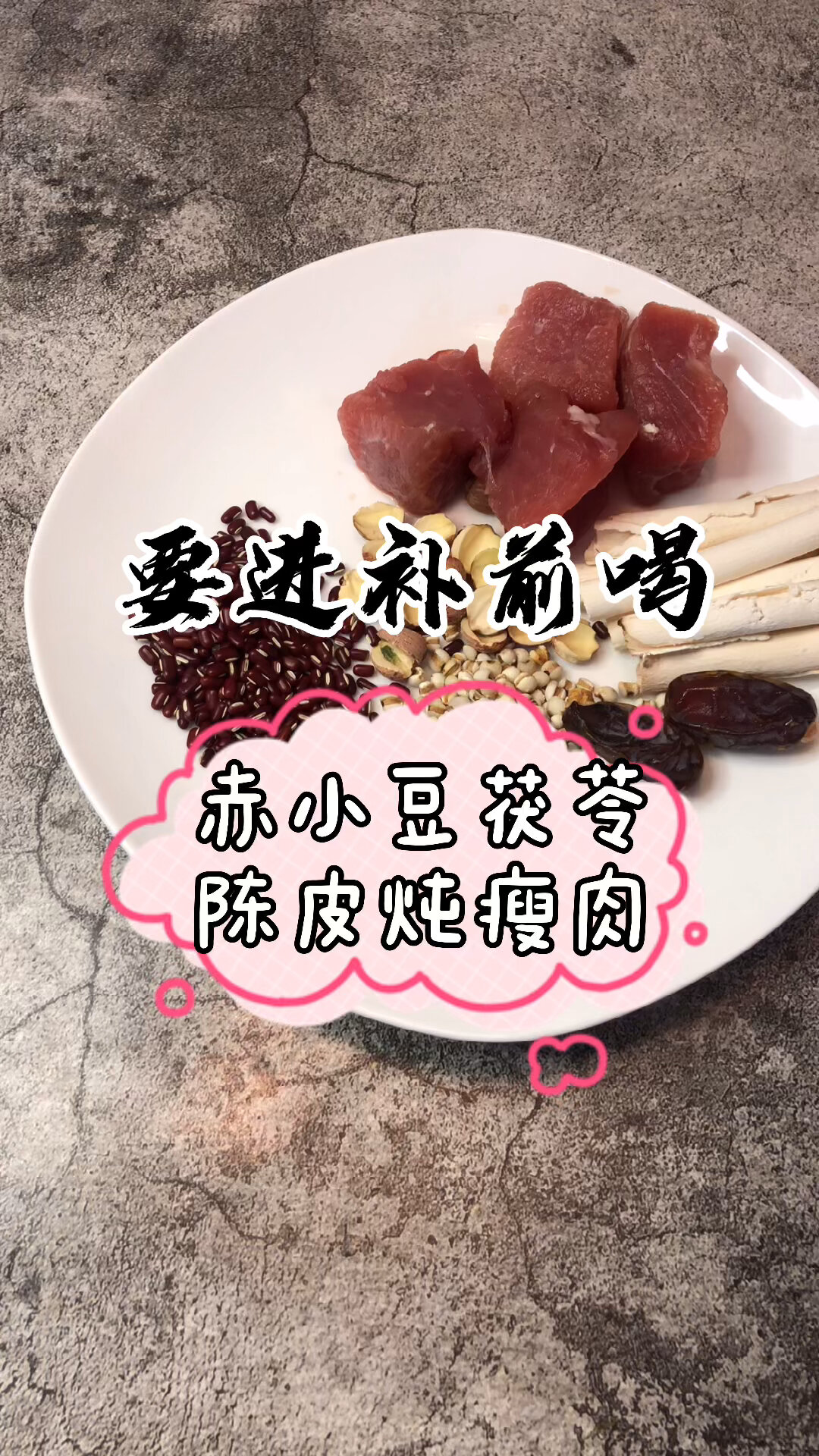 赤小豆茯苓陈皮炖瘦肉