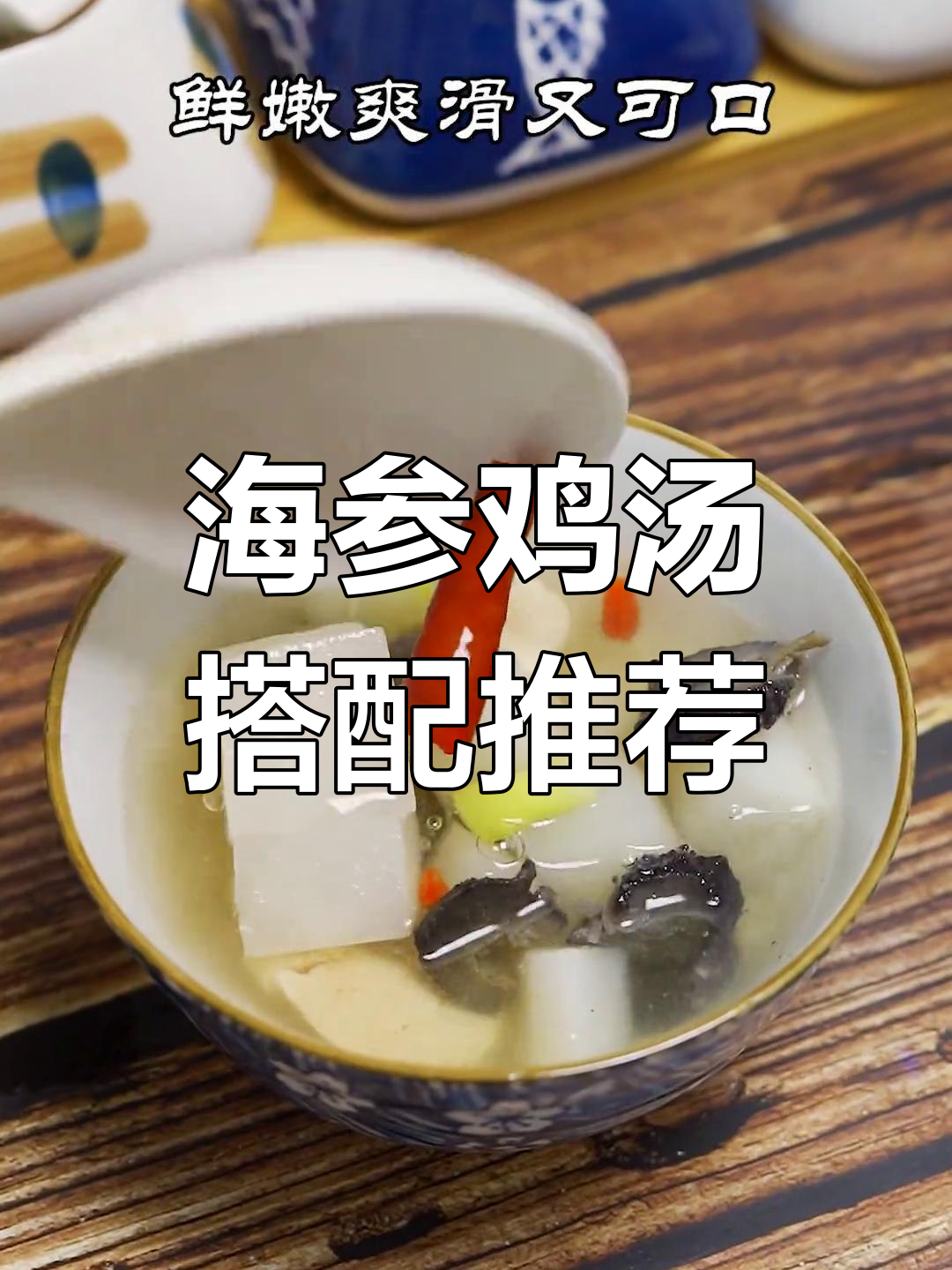 海参炖鸡汤的最佳搭配