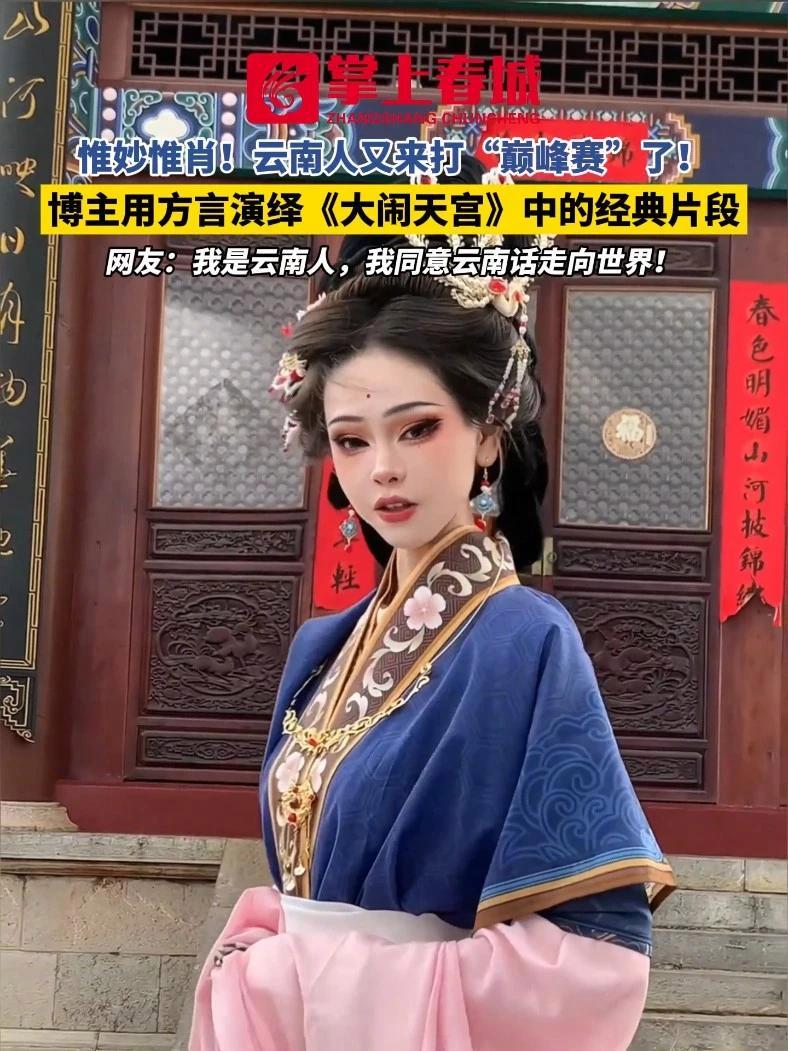 惟妙惟肖!云南人又来打“巅峰赛”了!博主用方言演绎《大闹天宫》中的经典片段(来源:@丧牛-