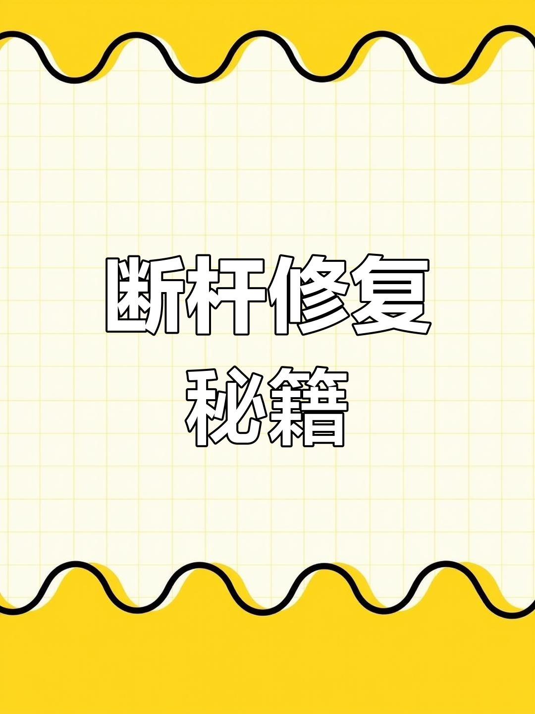 钓鱼竿断了?别急,修复一下照样能用!
