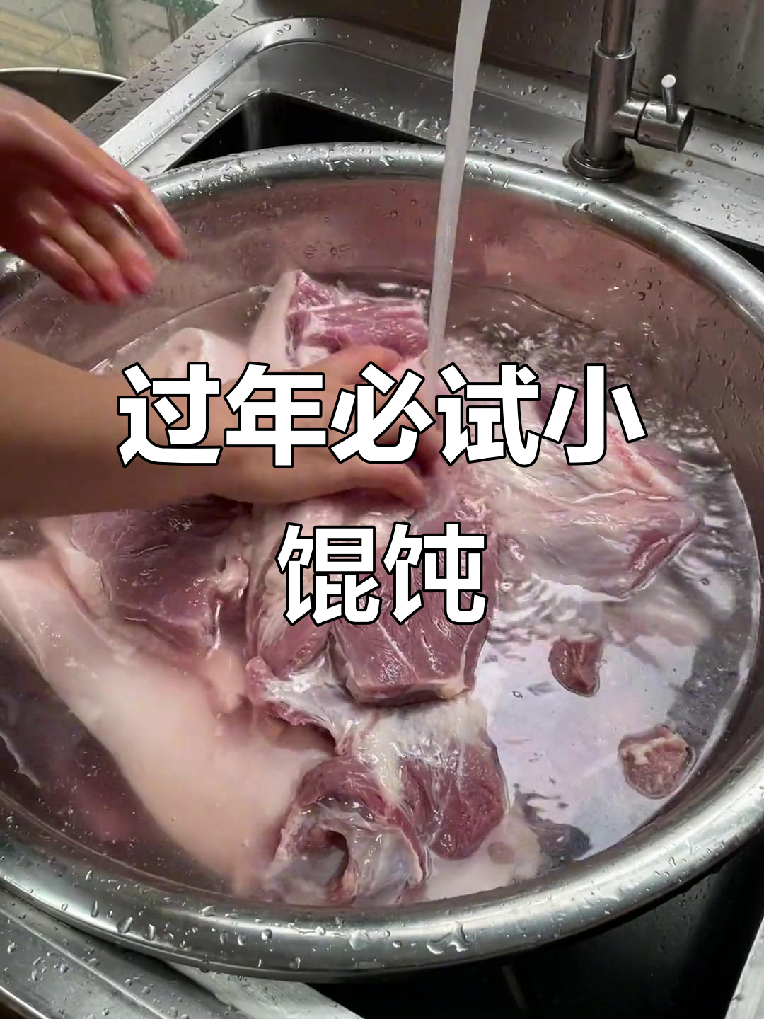 2023年过年吃馄饨,选对猪肉是关键!