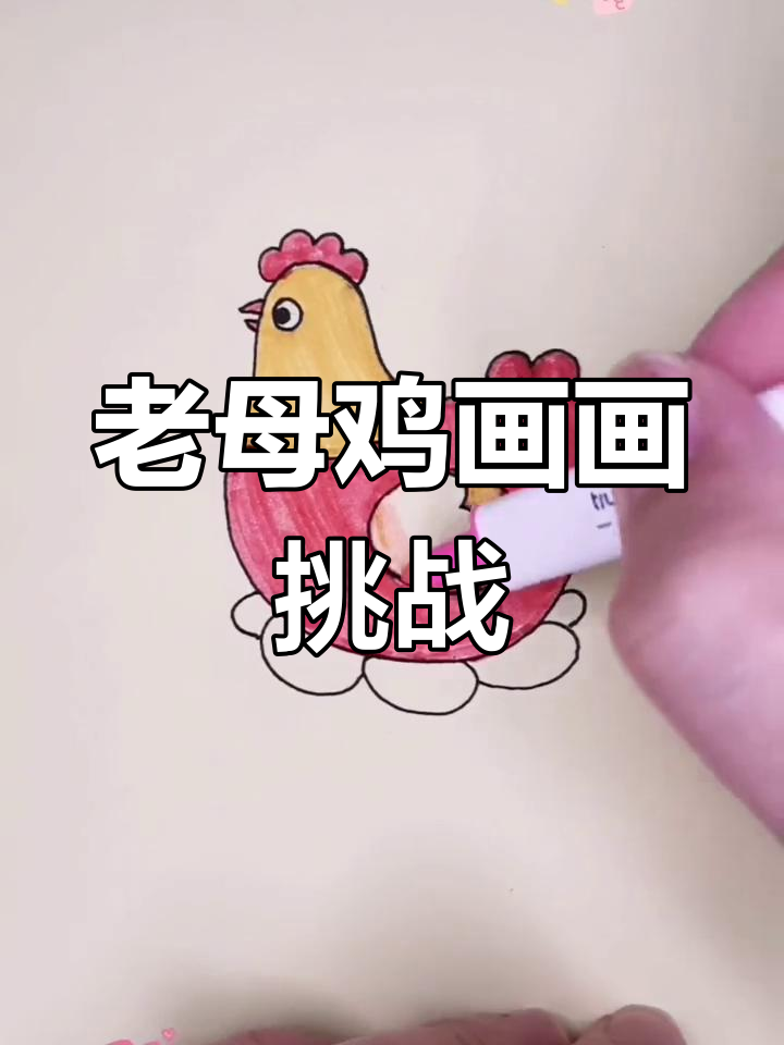 陪孩子一起画老母鸡，轻松掌握绘画技巧！