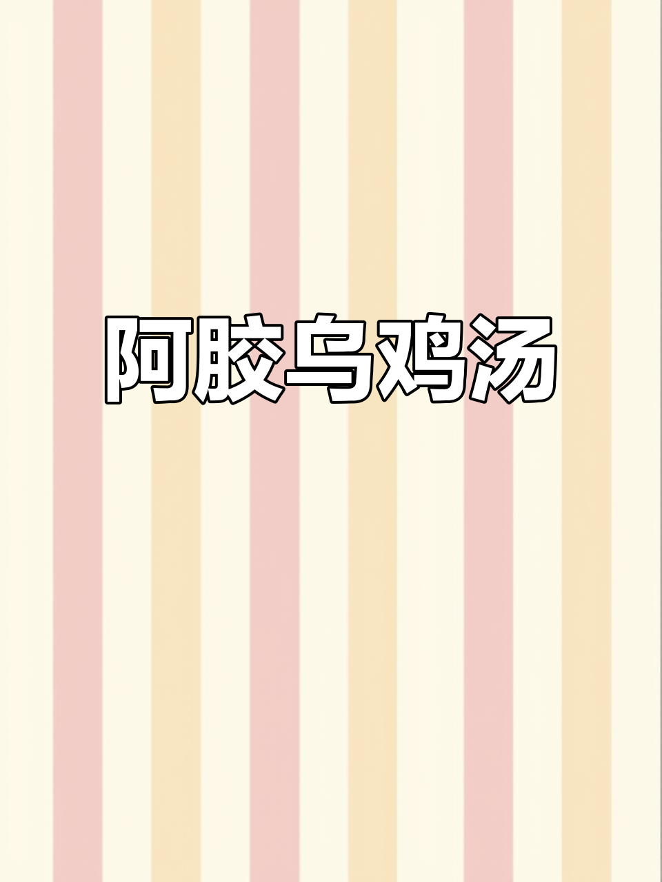 秋季滋补,阿胶乌鸡汤香气扑鼻,喝过都说好!