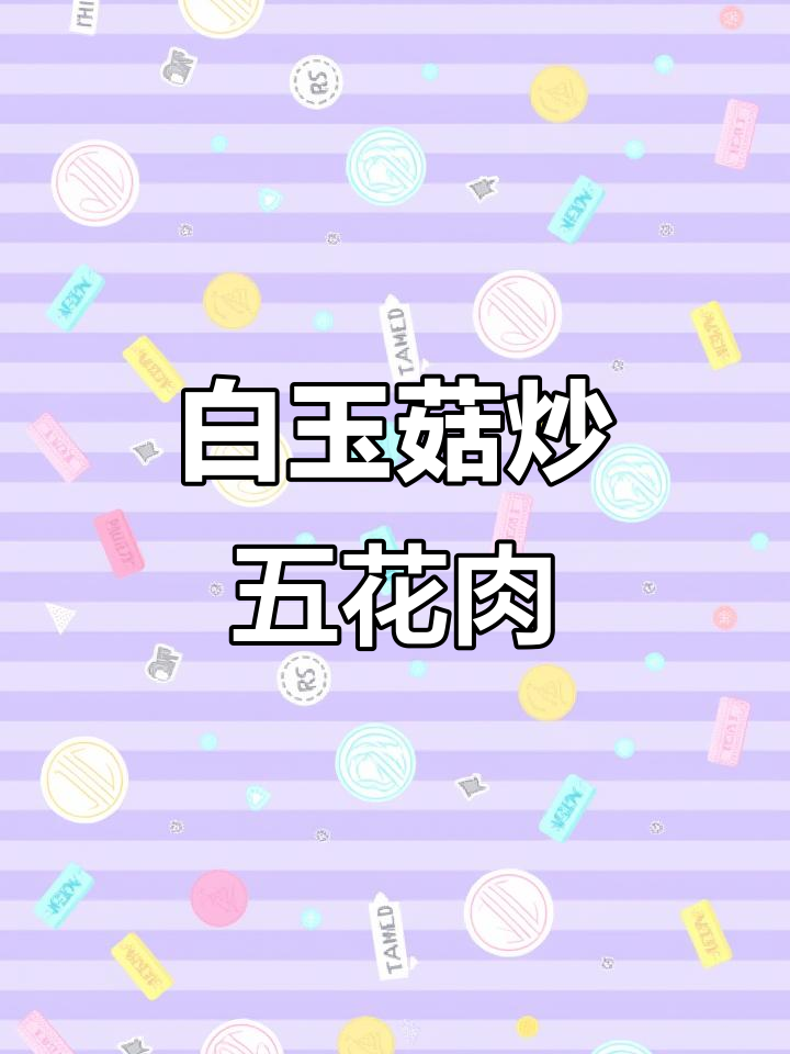 蟹味菇白玉菇炒五花肉,简单又营养的家常美味