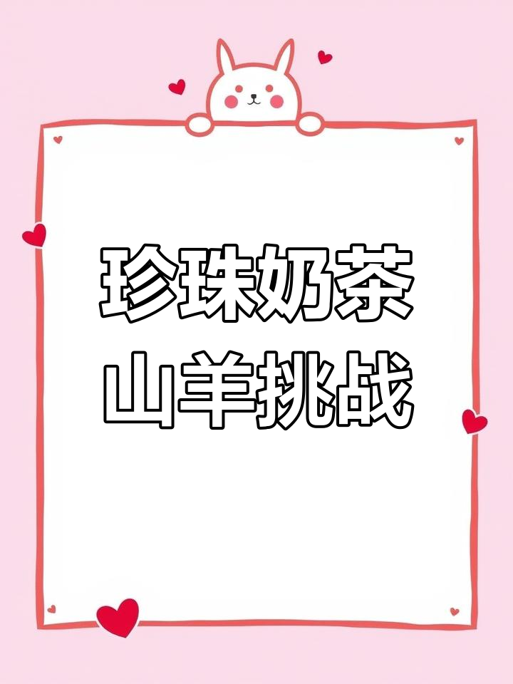 山羊珍珠奶茶制作与大老虎运输任务，轻松搞定！