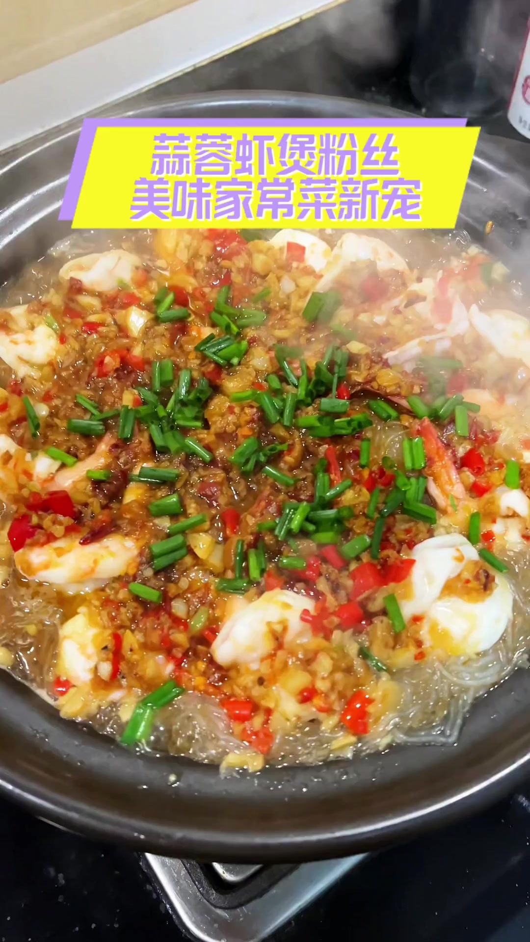 蒜蓉虾煲粉丝,美味家常菜新宠