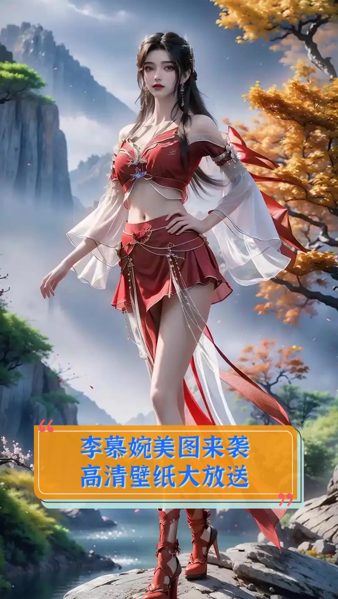 李慕婉美图来袭,高清壁纸大放送