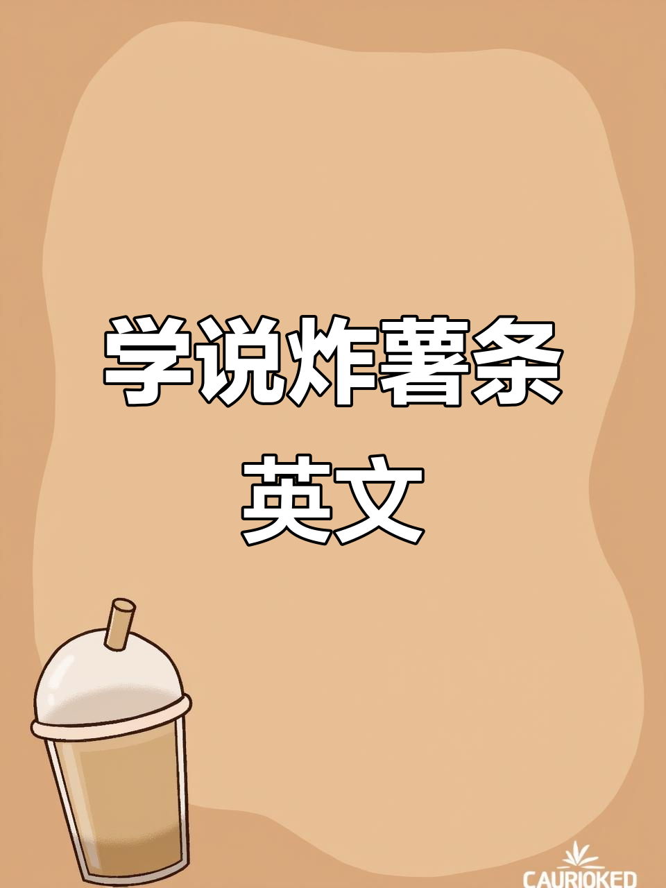 亲子英语:炸薯条的趣味对话,学会这些词汇!