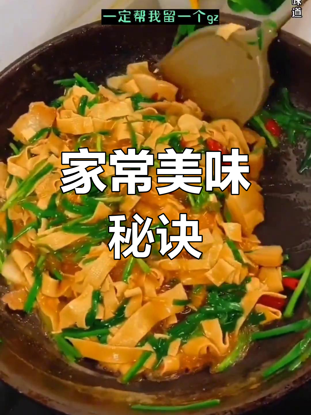 干豆腐炒韭菜,简单又美味,全家都爱!
