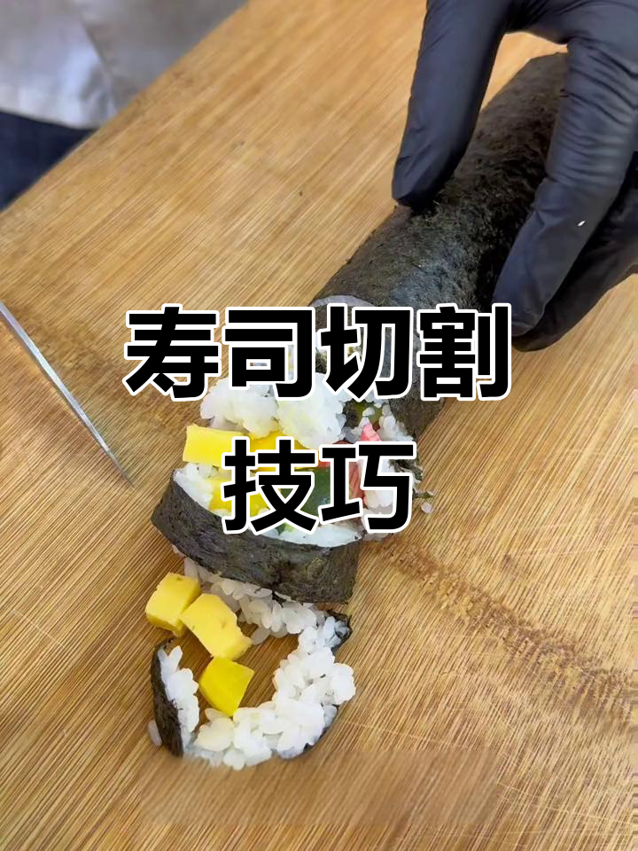 切寿司卷时常见问题,这个视频帮你解决!