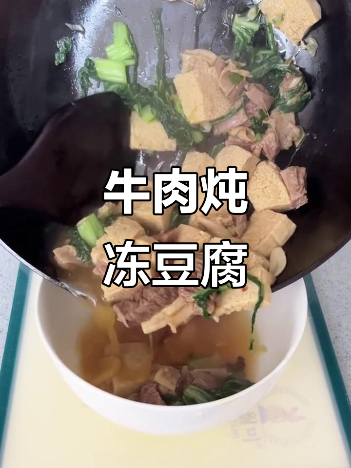 牛肉炖冻豆腐,配小白菜更美味