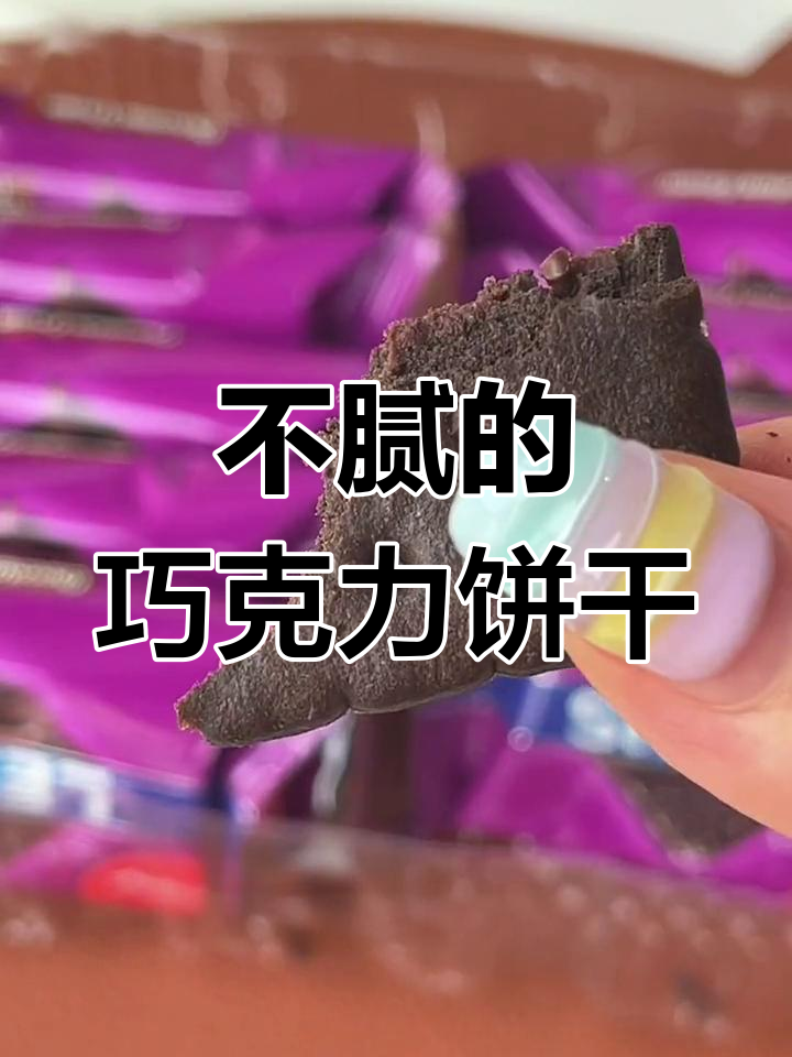 这款巧克力饼干咸甜平衡,吃上一口停不下来!