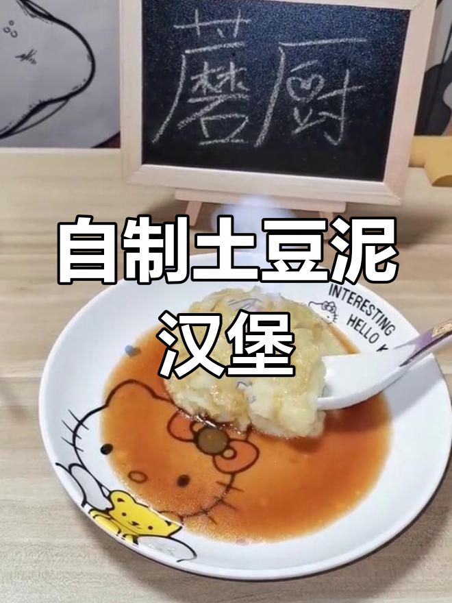 土豆泥配浓郁酱汁,轻松做出肯德基风味