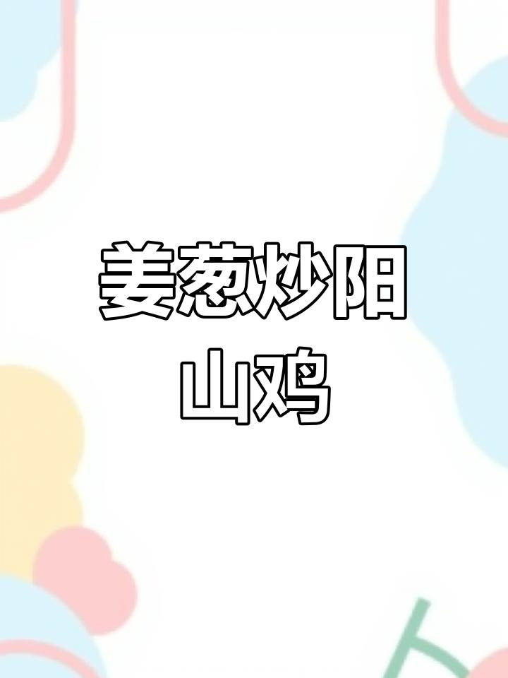 阳山鸡的姜葱炒法,简单又美味