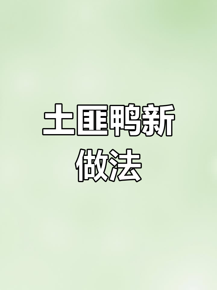 试试这道湖南土匪鸭,香辣十足,做法简单又美味!
