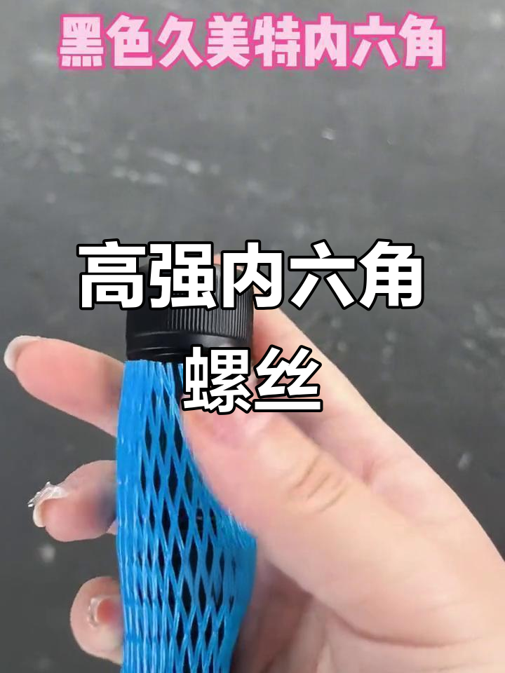 久美特内六角螺栓,12.9级高强度设计,包装严苛发往海外
