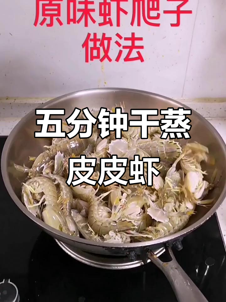 皮皮虾干蒸五分钟,原汁原味的美味做法