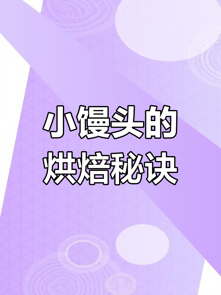 奶香小馒头,酥脆又美味,烤制技巧全揭秘