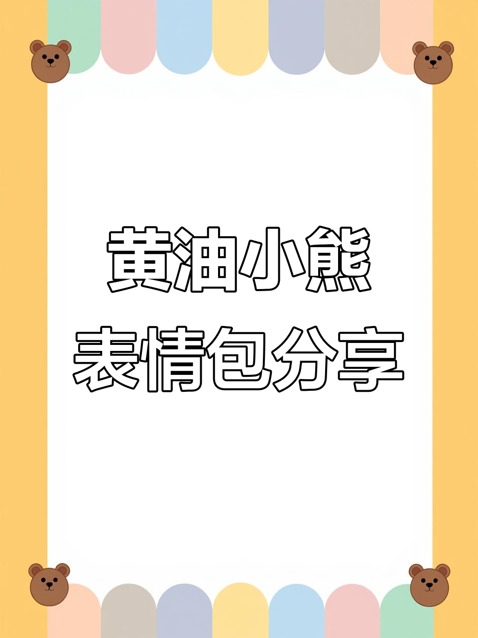 如何轻松获取黄油小熊表情包,搞笑又可爱!
