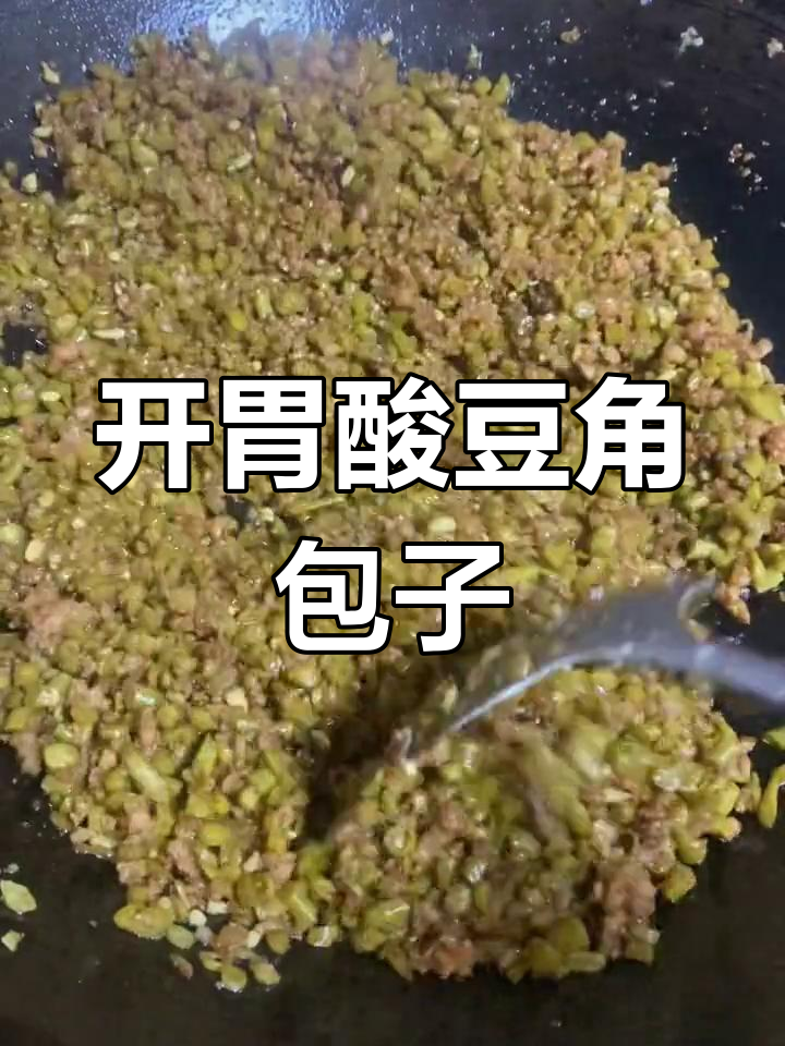 酸豆角肉包,开胃又美味