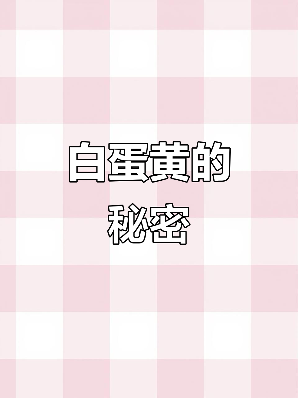 为什么有些鸡蛋蛋黄是白色的?原来是这样!
