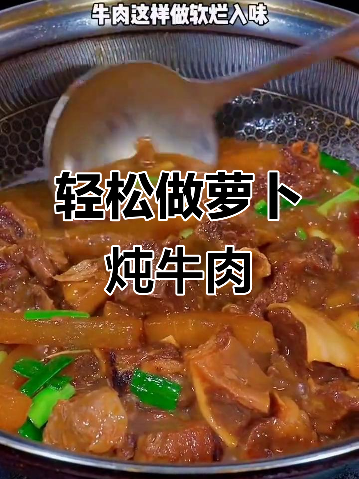 软烂入味萝卜炖牛肉，做法超简单！