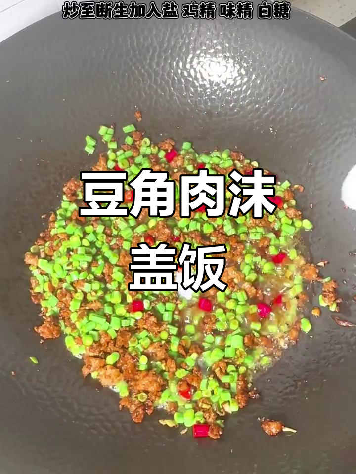 不爱吃豆角的人,试试这个盖饭做法!
