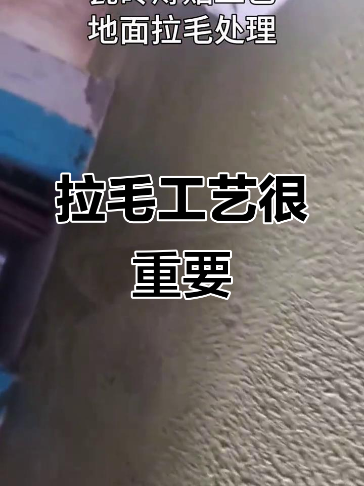 铺瓷砖前,地面拉毛处理不可少,确保牢固不脱落