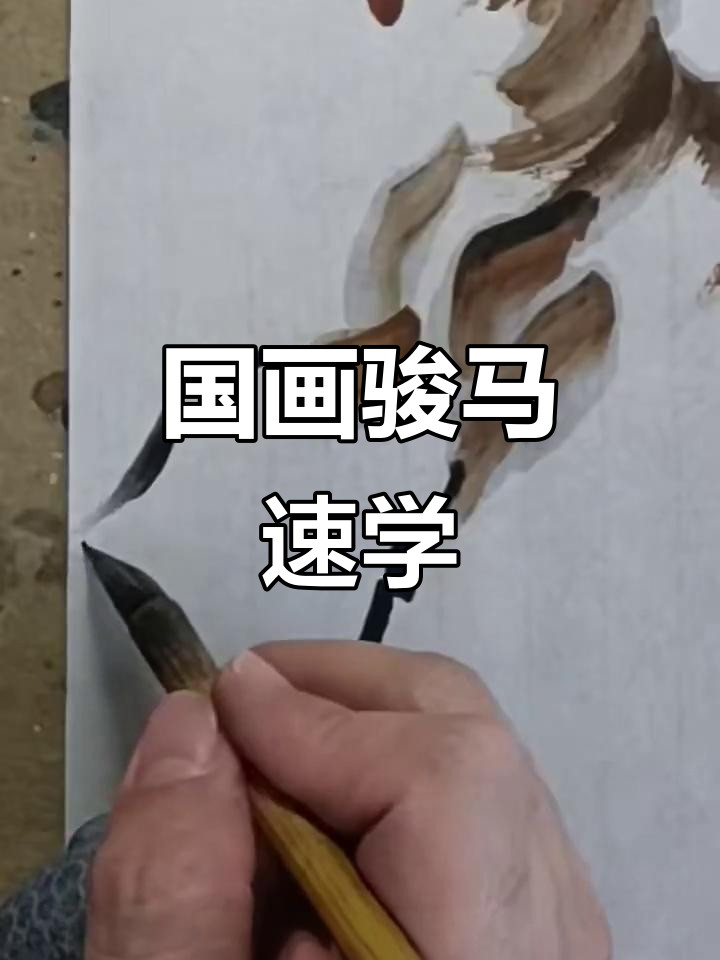15秒国画马头教程,轻松掌握笔法技巧