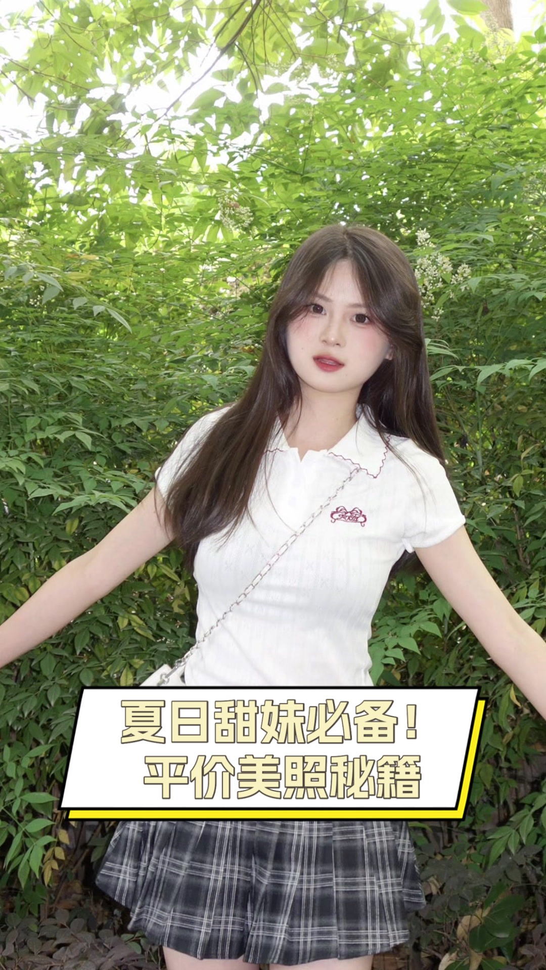 夏日甜妹必备!平价美照秘籍