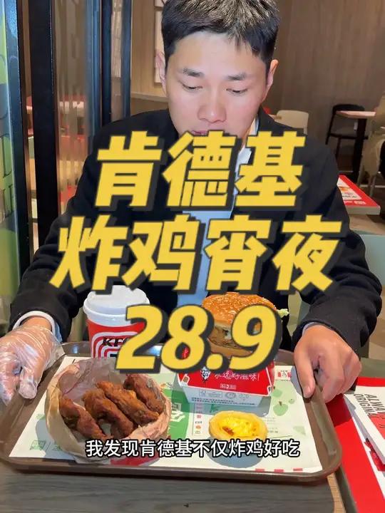 肯德基宵夜来了