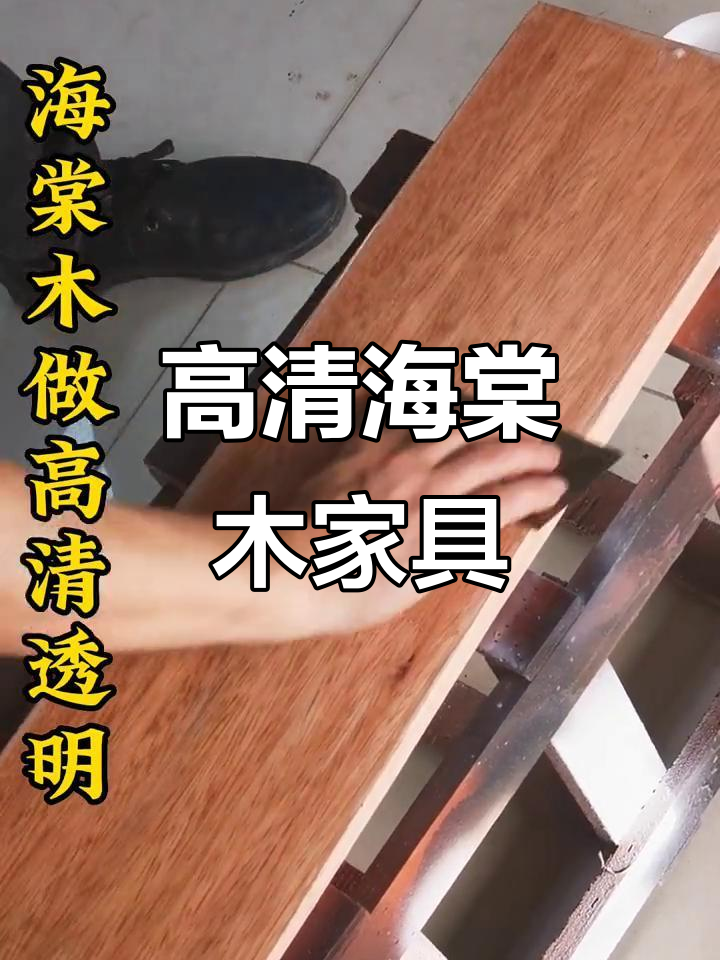 海棠木透明喷漆,打造高清高透效果