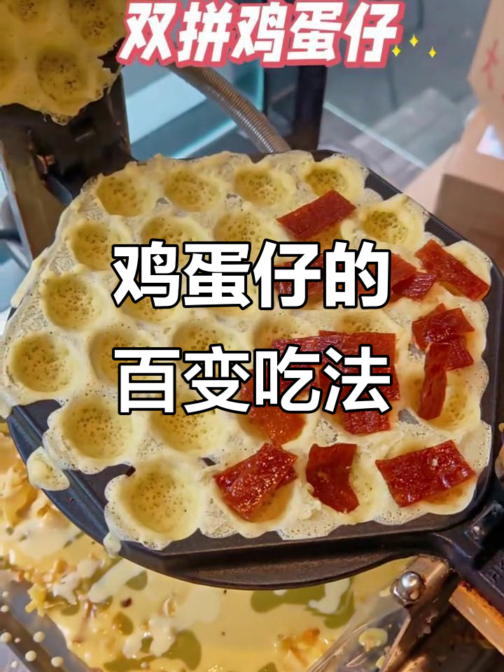 100种鸡蛋仔做法大揭秘,葡挞风味让人无法抗拒