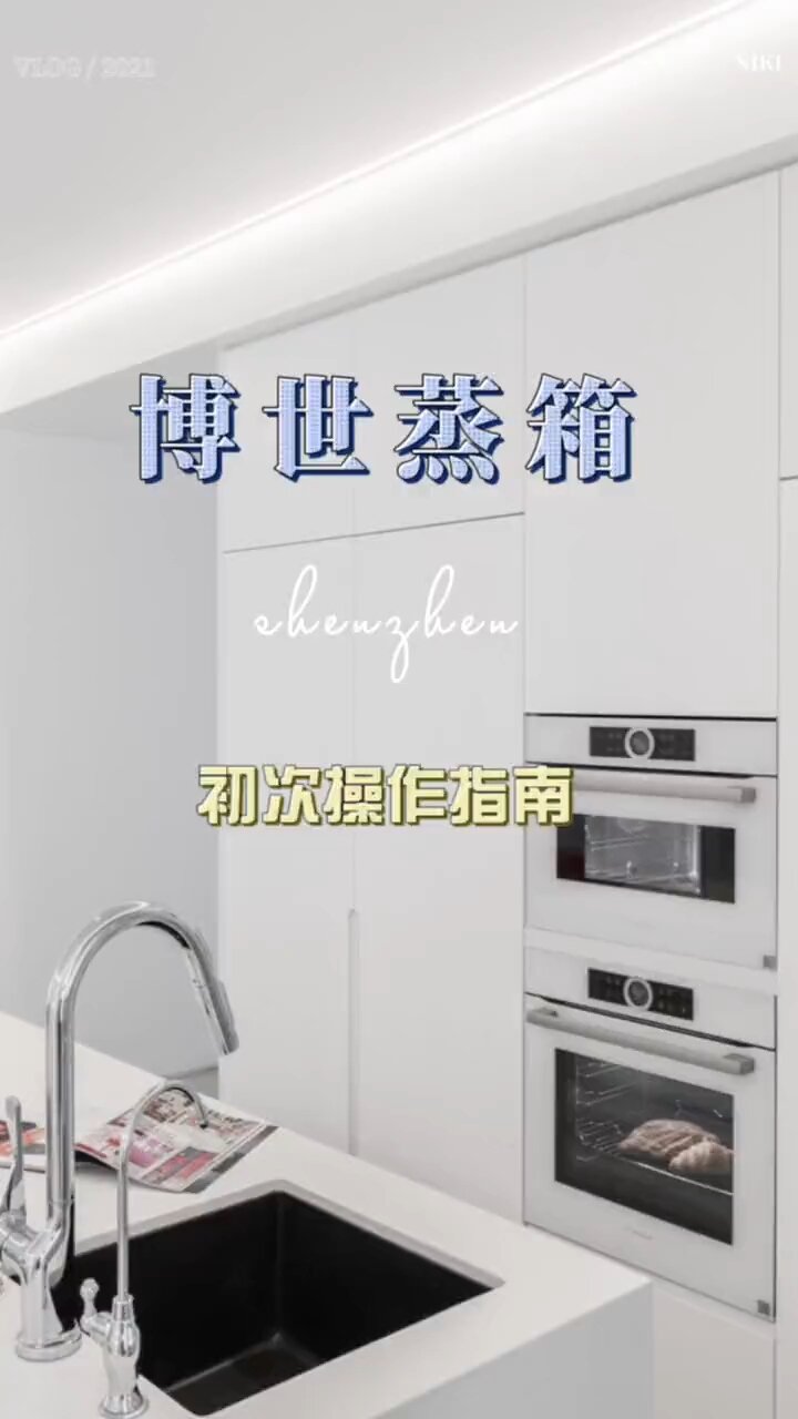 蒸箱初次使用操作指南
