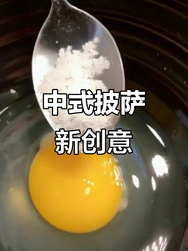 软馒头配大葱火腿,中式披萨新做法
