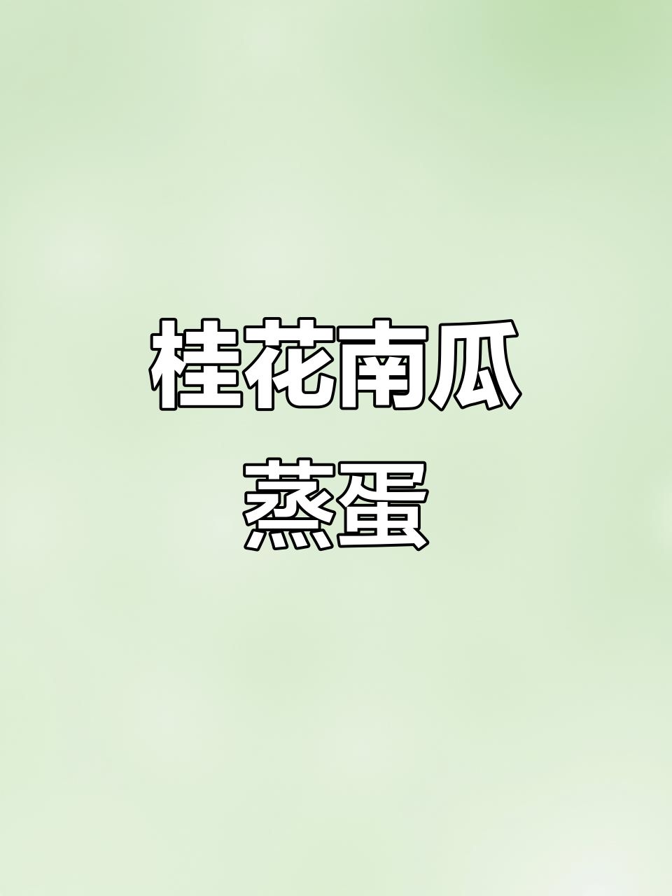 南瓜蒸蛋，软糯香甜，桂花香气扑鼻，老少皆宜