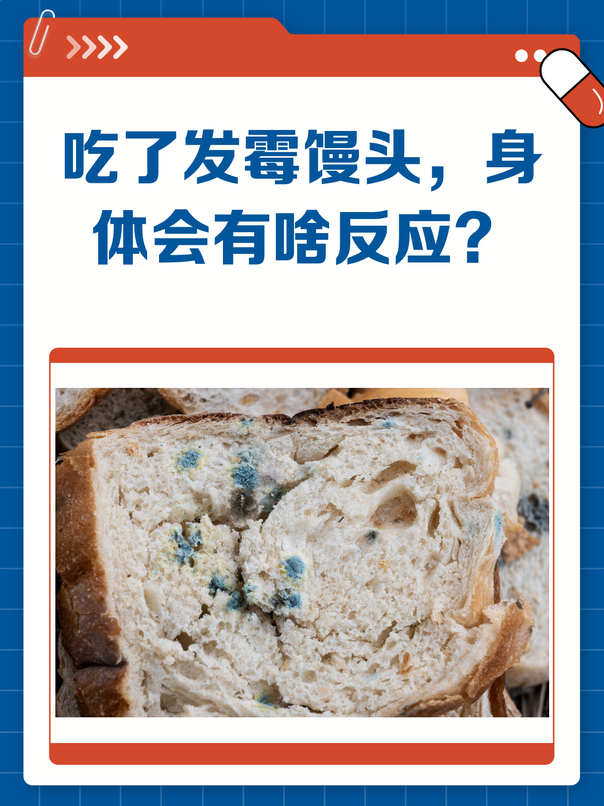 吃了发霉的馒头,身体会有哪些反应?