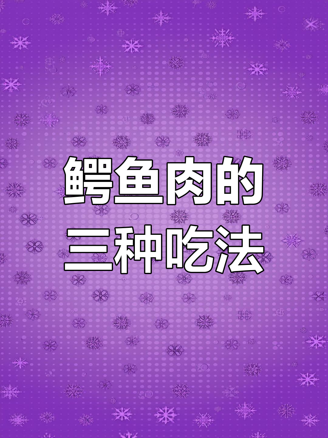 鳄鱼肉:滋补美味,多种做法任你选