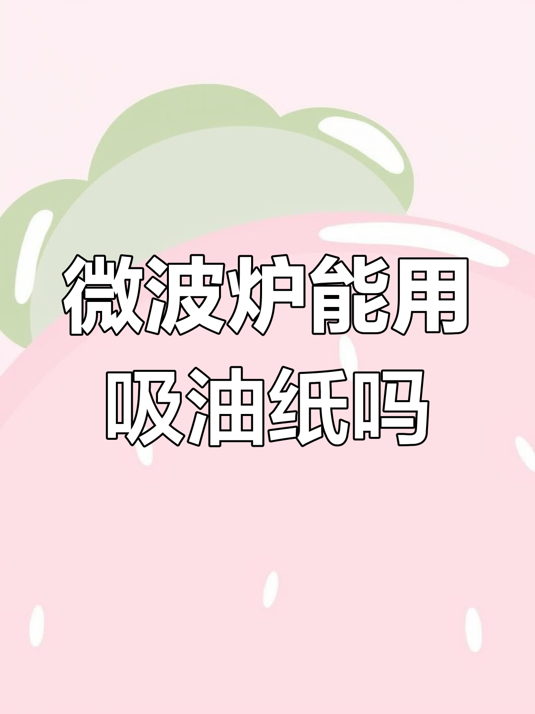 微波炉与烤箱的区别,吸油纸和锡箔纸到底能放吗?
