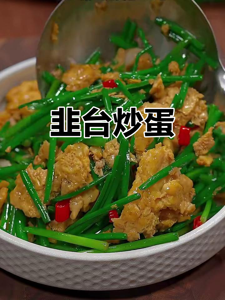 韭菜苔炒鸡蛋,鲜香脆嫩,下饭必备!