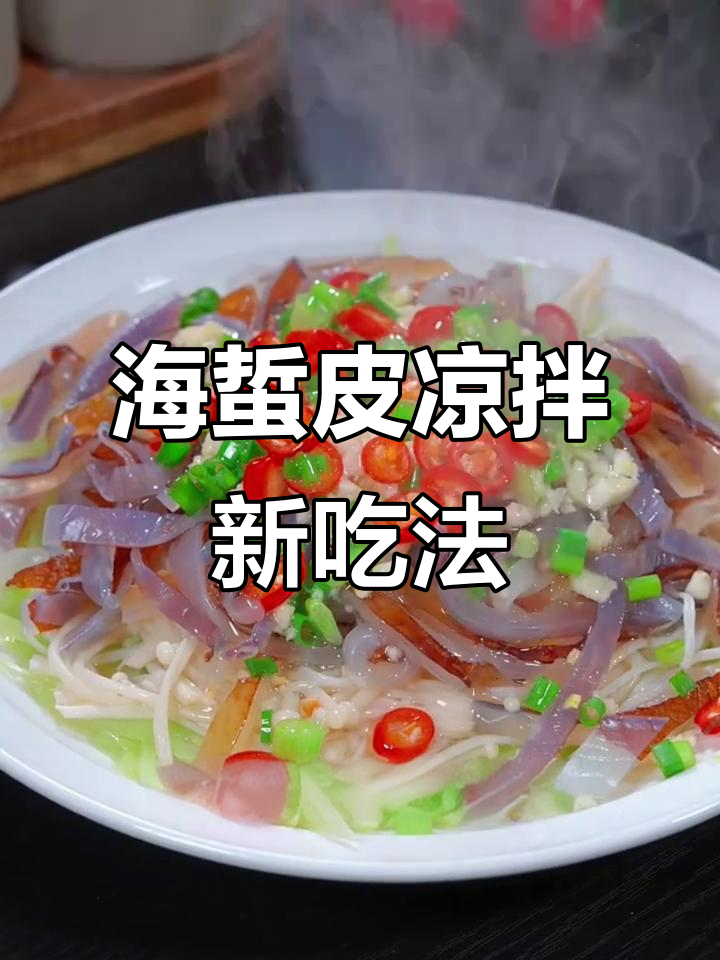 凉拌海蜇丝新做法,葱香脆嫩超有味